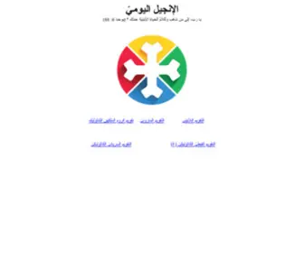 Alingilalyawmi.org(AL INGIL AL YAWMI) Screenshot