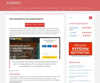 Aliprost.com(Как заказать товар на Алиэкспресс на русском) Screenshot