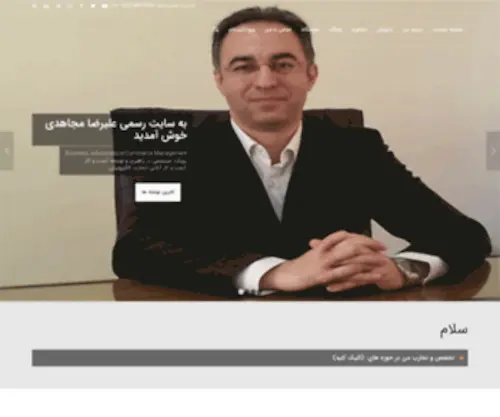 Alirezamojahedi.com(صفحه نخست) Screenshot