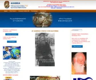 Alithiafm.gr(ΑΛΗΘΕΙΑ) Screenshot