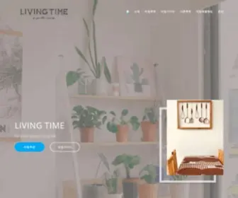 Alivingtime.com(리빙타임) Screenshot