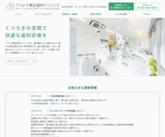 Alivio-Ortho.com(アリビオ矯正歯科) Screenshot