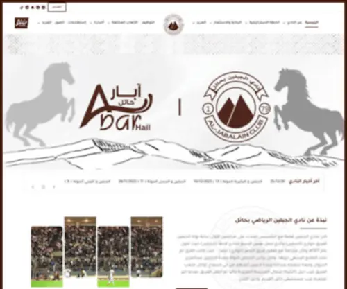 Aljabalainfc.sa(نادي الجبلين الرياضي بحائل) Screenshot