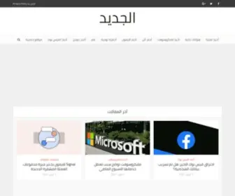 Aljadeed.com(الجديد) Screenshot