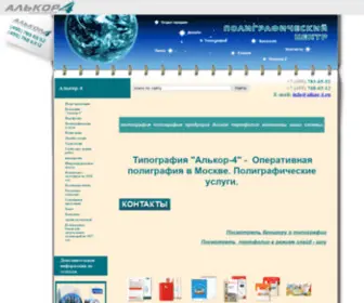 Alkor-4.ru(Типография Алькор) Screenshot