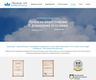 Alkostopmsk.ru(Алкоголизм) Screenshot