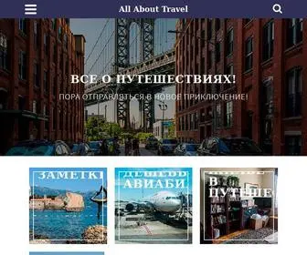ALL-About-Travel.ru(All About Travel) Screenshot