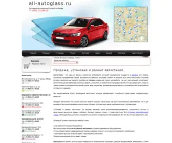 ALL-Autoglass.ru(Автостекла) Screenshot