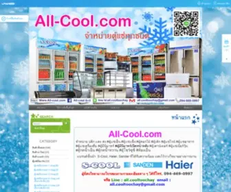 ALL-Cool.com(All-Cool ตู้แช่) Screenshot