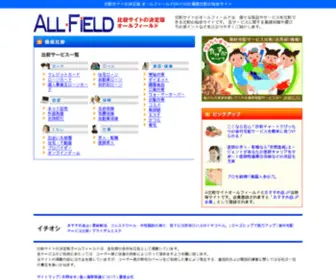 ALL-Field.net(比較サイトの決定版) Screenshot