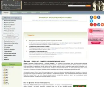 ALL-Fizika.com(Вся ФИЗИКА) Screenshot