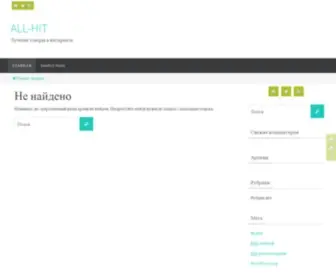 ALL-Hit.ru(Лучшие товары в интернете) Screenshot