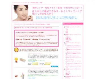 ALL-In-One-Foundation.com(オールインワンファンデーション) Screenshot