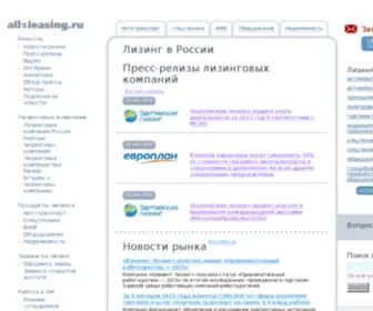 ALL-Leasing.ru(лизинг) Screenshot