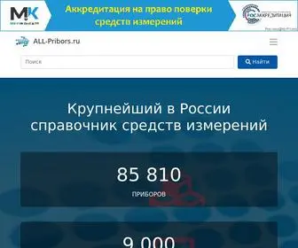 ALL-Pribors.ru(Приборы и средства измерений ГРСИ РФ) Screenshot