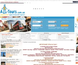 ALL-Tours.com.ua(Горящие туры в Египет) Screenshot