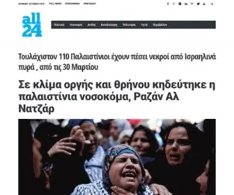 ALL24.gr(Ειδήσεις από την Ελλάδα) Screenshot