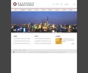 Allbrightlaw.com(上海市锦天城律师事务所) Screenshot