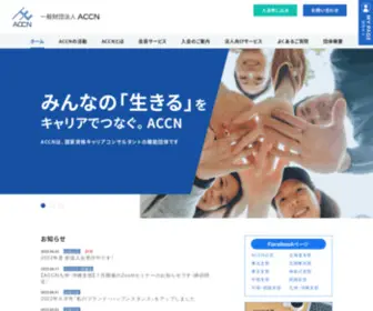 ALLCCN.org(一般財団法人ACCN) Screenshot