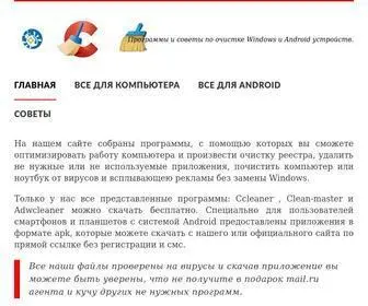 Allcleaners.ru(Бесплатные программы для очистки Вашего устройства) Screenshot
