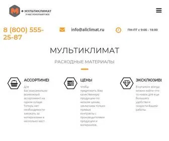 Allclimat.ru(МУЛЬТИКЛИМАТ расходные материалы) Screenshot