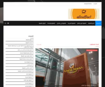 Allcoffee1.com(القهوة) Screenshot