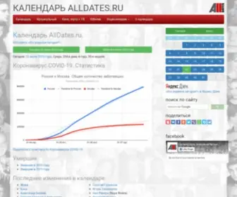 Alldates.ru(Календарь) Screenshot