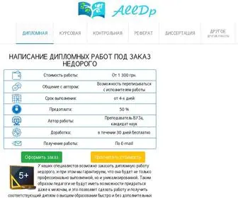 ALLDP.com.ua(Заказать дипломную работу недорого) Screenshot