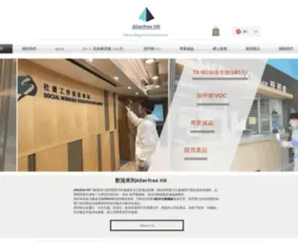 Allerfreehk.com(甲醛) Screenshot