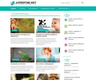 Allergik.net(Аллергик.НЕТ) Screenshot