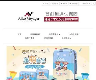 Allezvoyager.com(行李箱品牌推薦) Screenshot