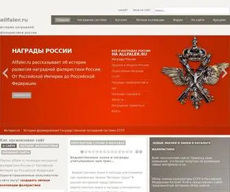 Allfaler.ru(фалеристика) Screenshot