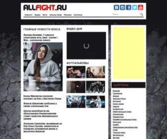 Allfight.ru(Новости мирового бокса 2024) Screenshot