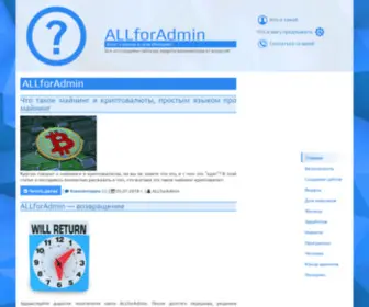 Allforadmin.ru(Главная) Screenshot