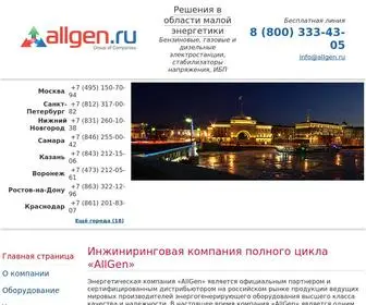 Allgen.ru(Официальный сайт инжиниринговой компании полного цикла) Screenshot