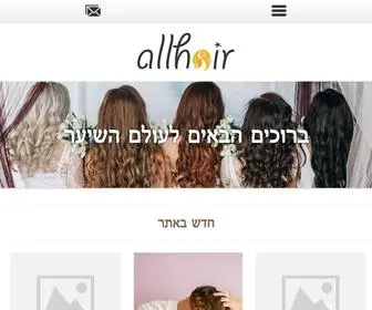 Allhair.co.il(עולם השיער) Screenshot