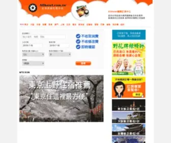 Allhotel.com.tw(國際訂房中心) Screenshot