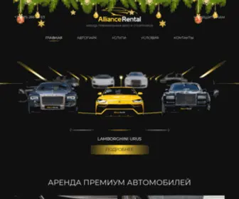 Alliance-Rental.ru(Аренда премиум авто в Москве) Screenshot