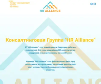 Alliancehr.ru(Hr Альянс) Screenshot