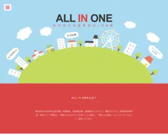 Allin1.co.jp(株式会社 ALL IN ONE(オールインワン)) Screenshot
