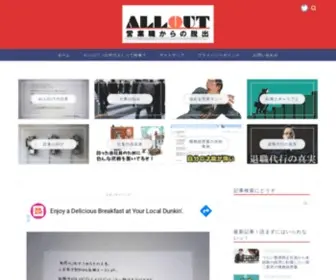 Alllout.com(営業　辞めたい) Screenshot