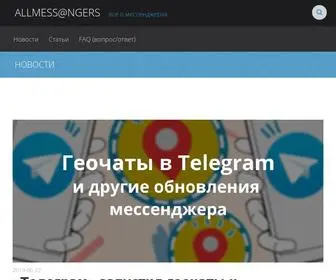 Allmessangers.ru(Новости) Screenshot