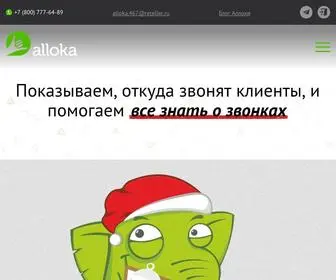 Alloka.ru(коллтрекинг) Screenshot