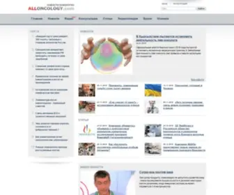 Alloncology.com(новости) Screenshot