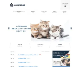 Allone-AH.co.jp(ALLONE動物病院) Screenshot