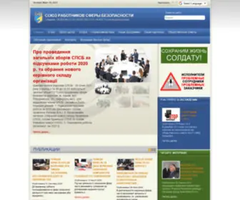 Allsecurity.kh.ua(СОЮЗ РАБОТНИКОВ СФЕРЫ БЕЗОПАСНОСТИ) Screenshot