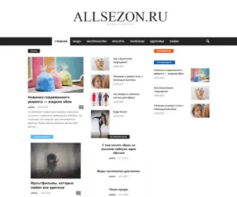 Allsezon.ru(Все сезоны) Screenshot