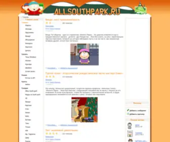 Allsouthpark.ru(Allsouthpark) Screenshot