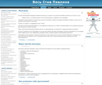 Allstevepavlina.ru(Стив Павлина) Screenshot