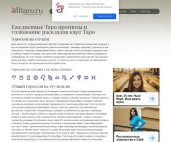 Alltaro.ru(Узнайте своё будущее в ежедневном он) Screenshot